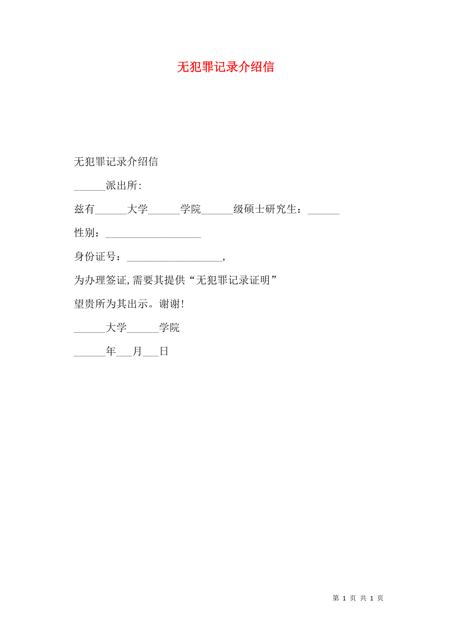 无犯罪记录介绍信.doc_第1页