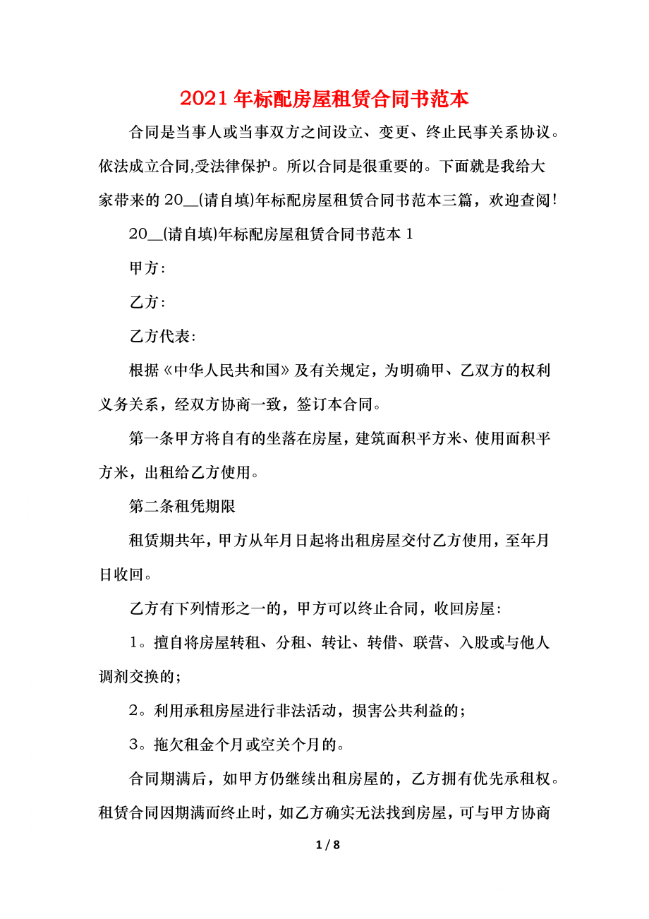 标配房屋租赁合同书范本(1).docx_第1页