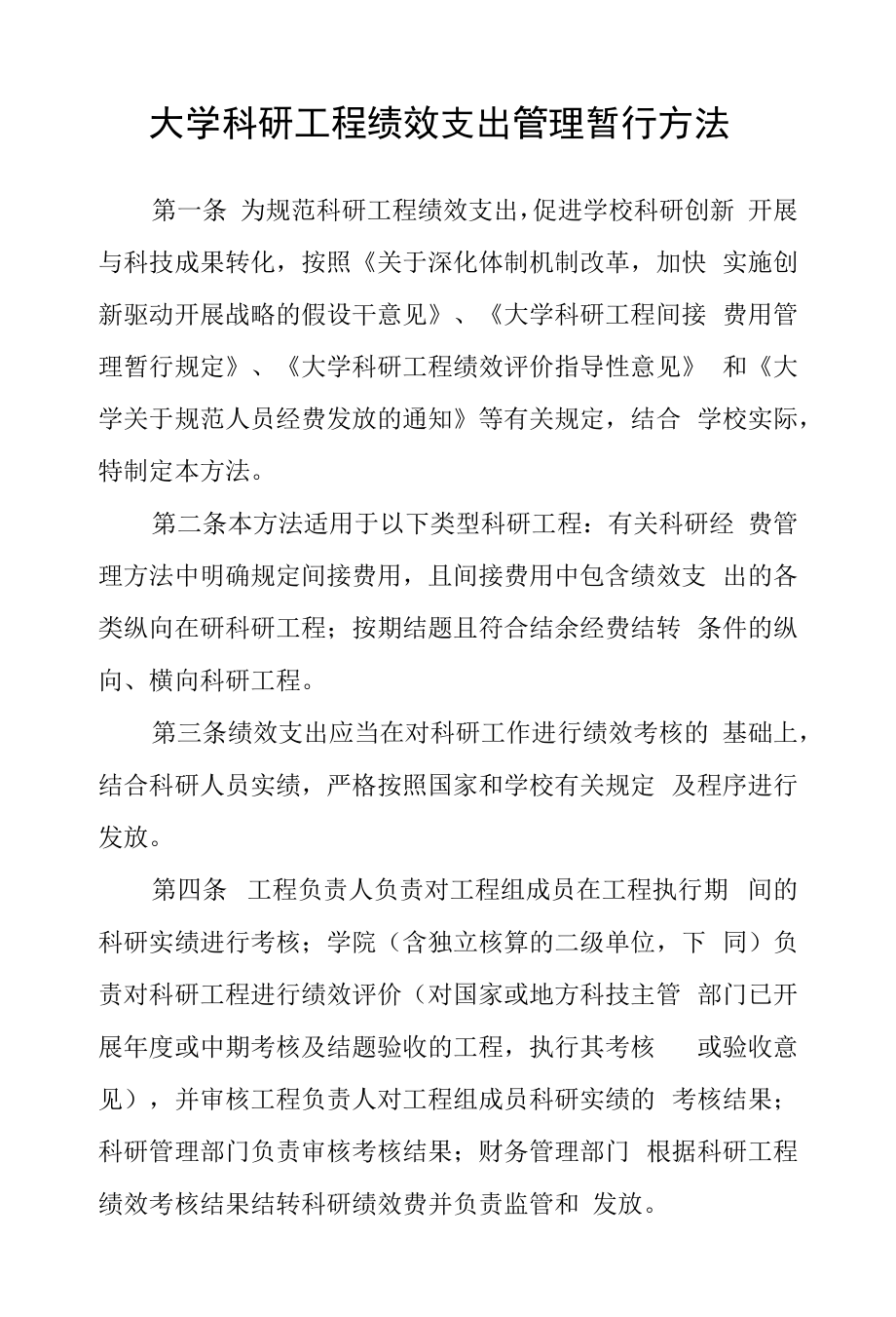 大学科研项目绩效支出管理暂行办法.docx_第1页