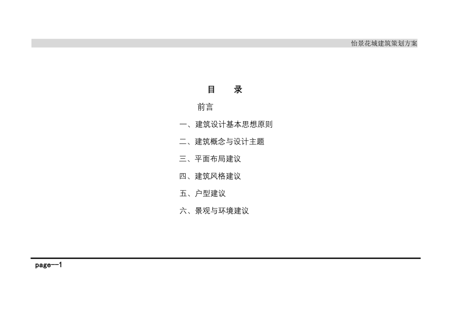 某小区建筑策划方案.docx_第1页