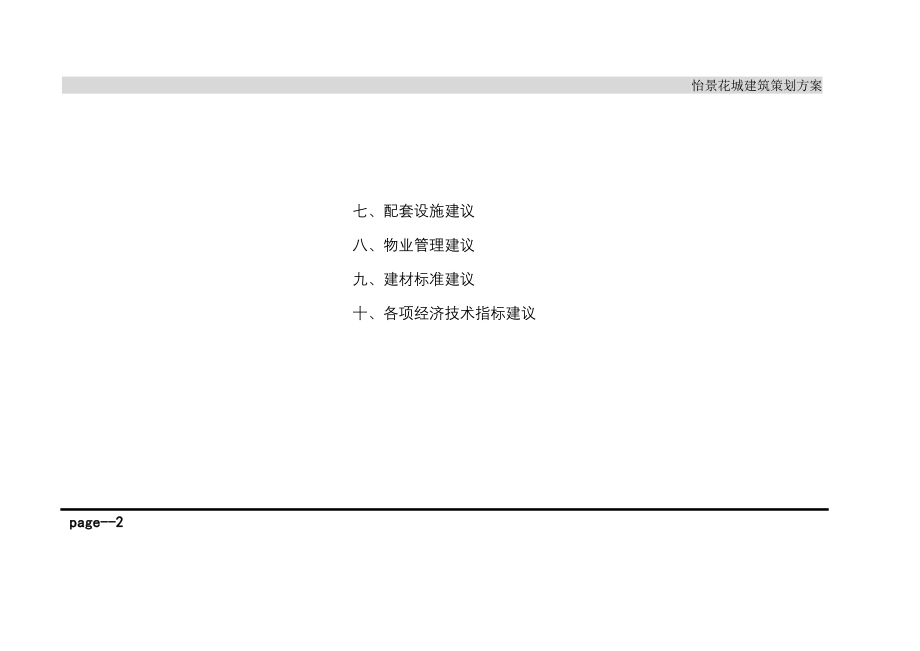 某小区建筑策划方案.docx_第2页