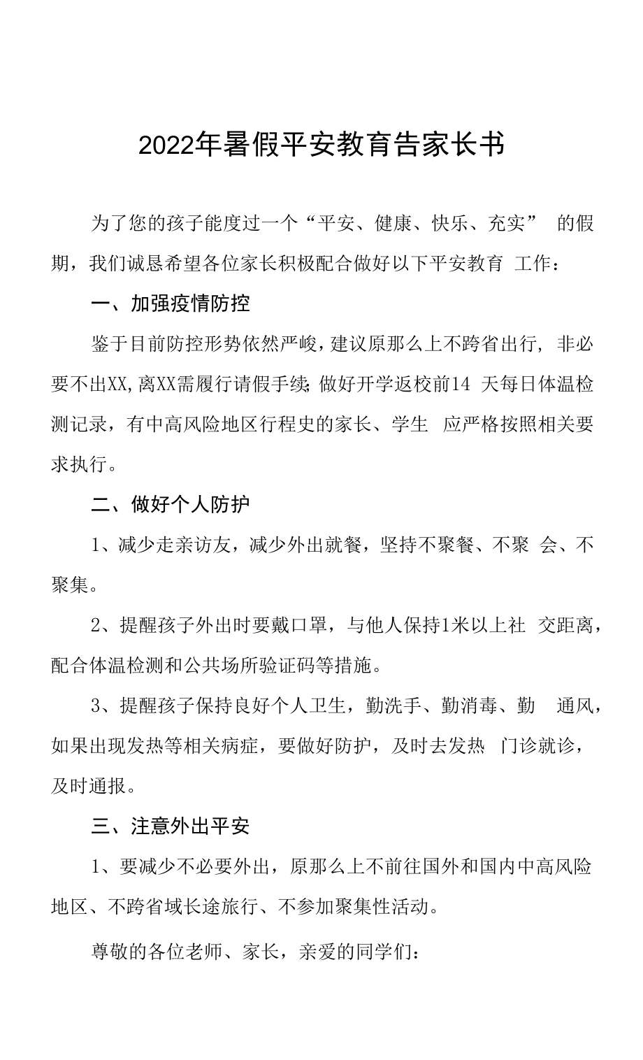 2022年暑假安全教育告家长书四篇.docx_第1页