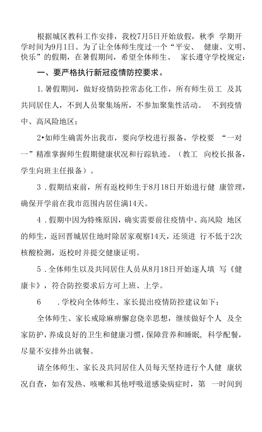 2022年暑假安全教育告家长书四篇.docx_第2页