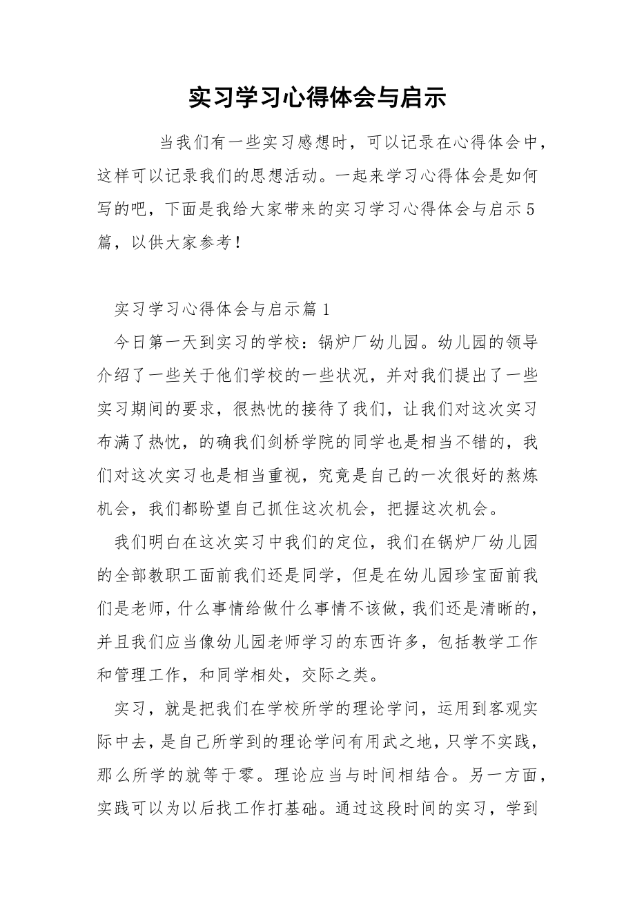 实习学习心得体会与启示.docx_第1页