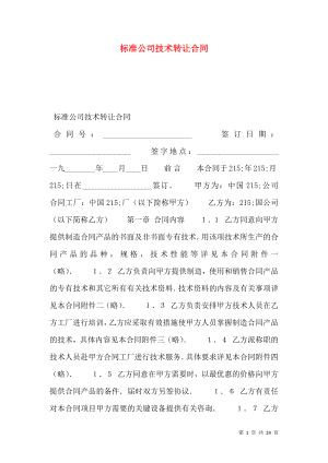 标准公司技术转让合同.doc