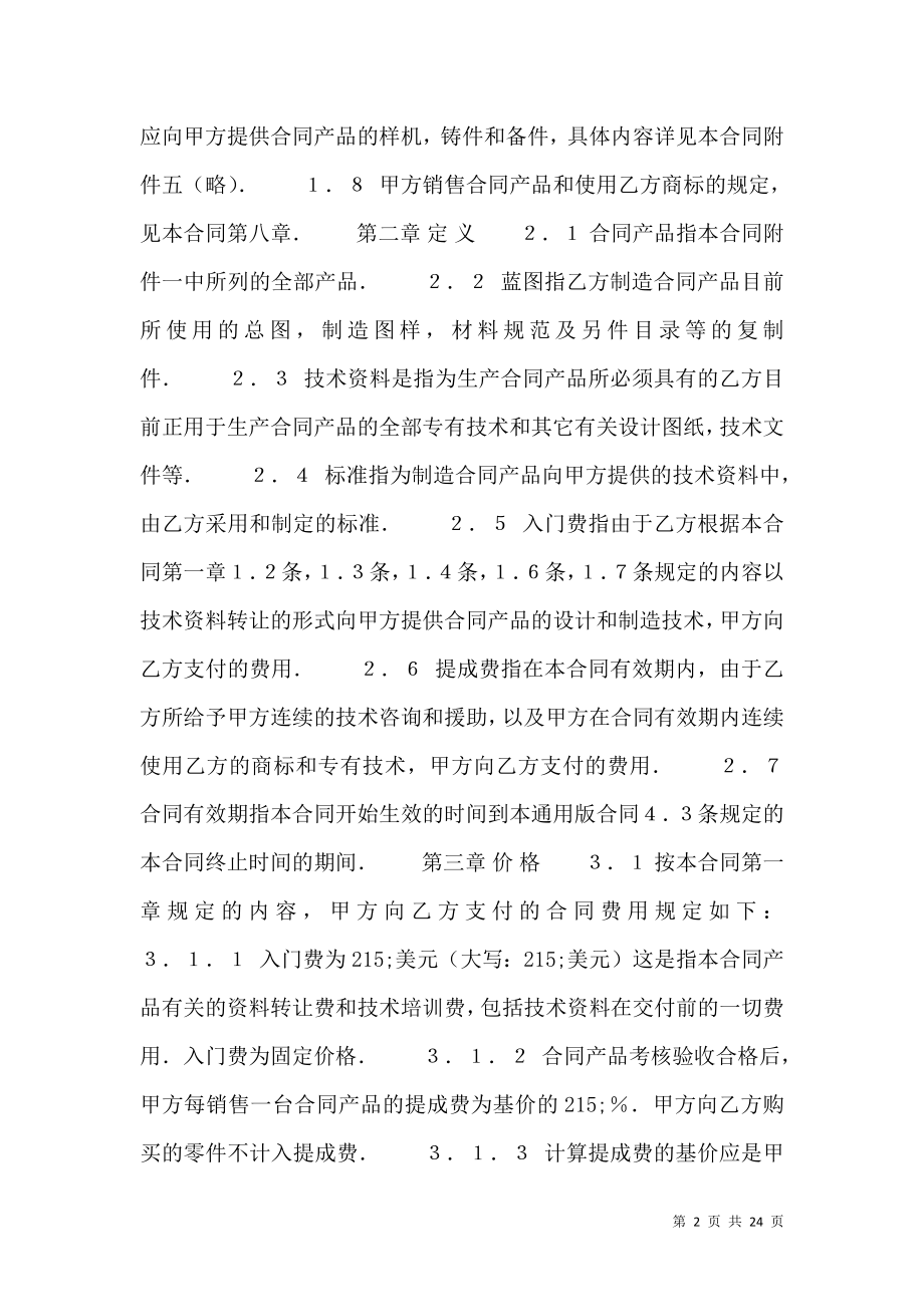 标准公司技术转让合同.doc_第2页