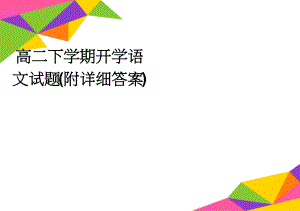 高二下学期开学语文试题(附详细答案)(8页).doc