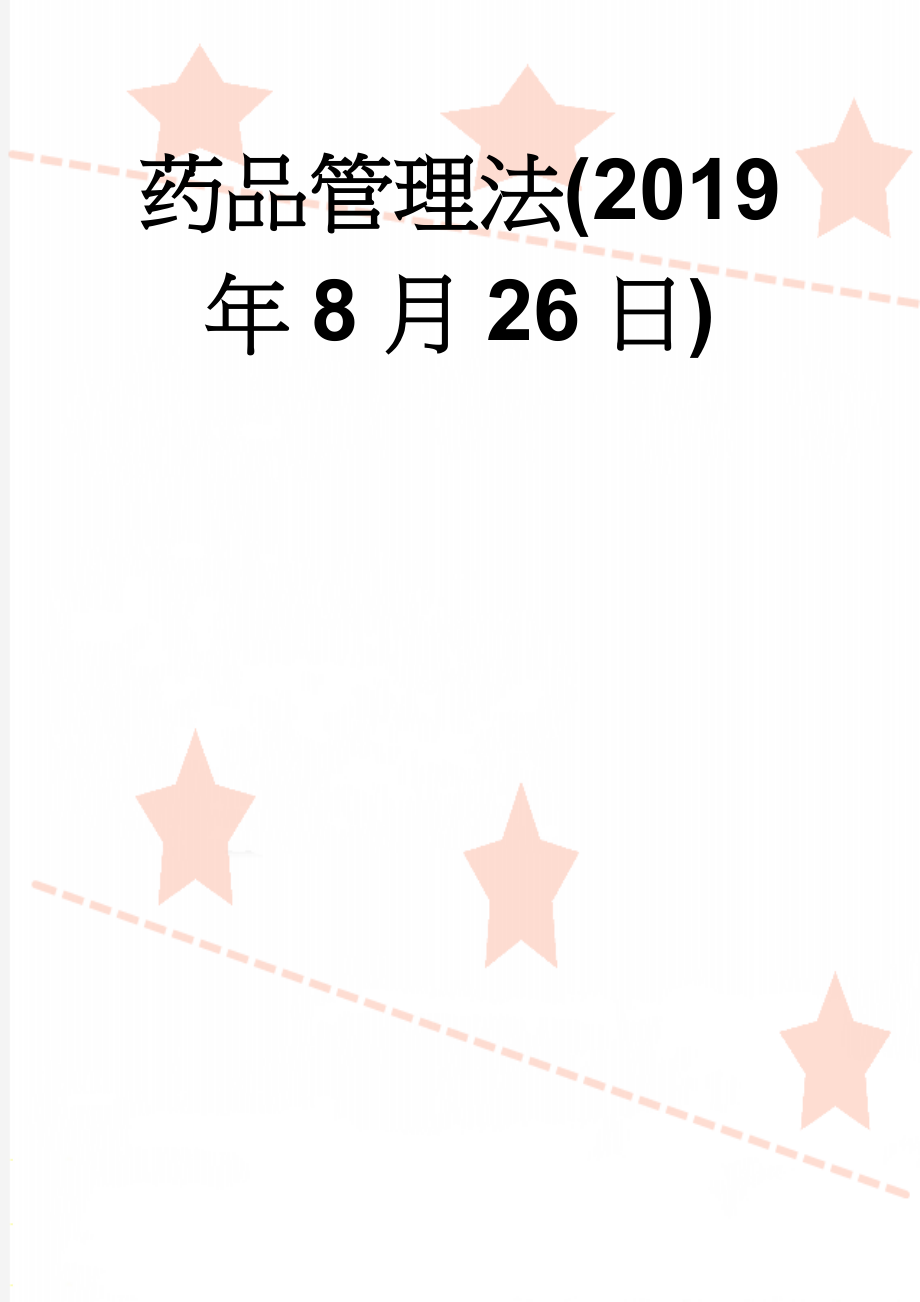 药品管理法(2019年8月26日)(55页).doc_第1页