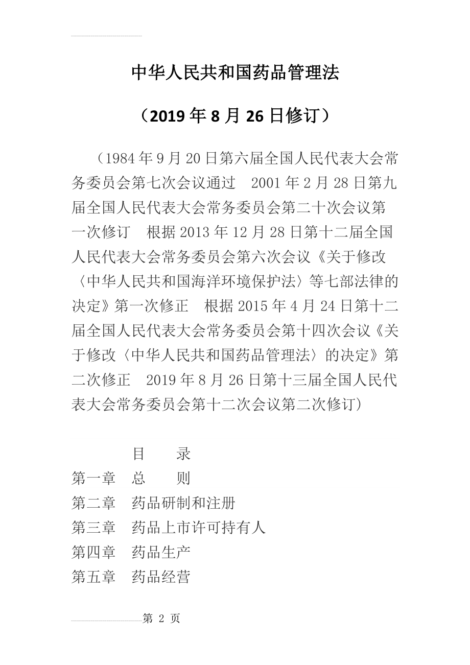 药品管理法(2019年8月26日)(55页).doc_第2页