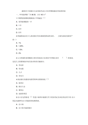 2019年中级银行从业资格考试公司信贷模拟题及答案第四套.pdf