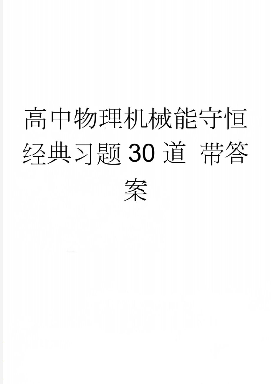 高中物理机械能守恒经典习题30道 带答案(7页).doc_第1页