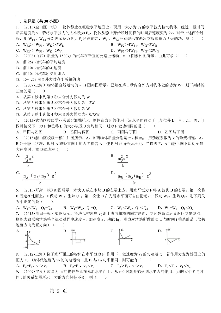 高中物理机械能守恒经典习题30道 带答案(7页).doc_第2页