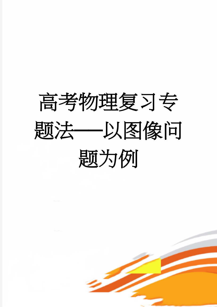 高考物理复习专题法──以图像问题为例(4页).doc_第1页