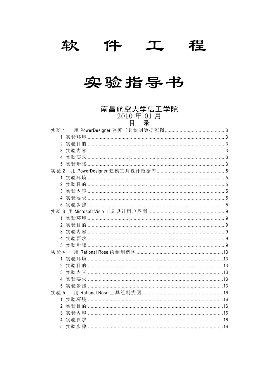 软件工程实验指导书(12页).doc_第2页