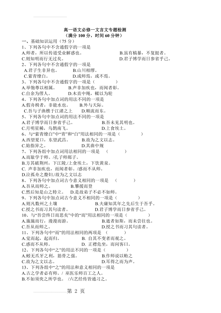 高一语文必修一文言文专题检测(5页).doc_第2页