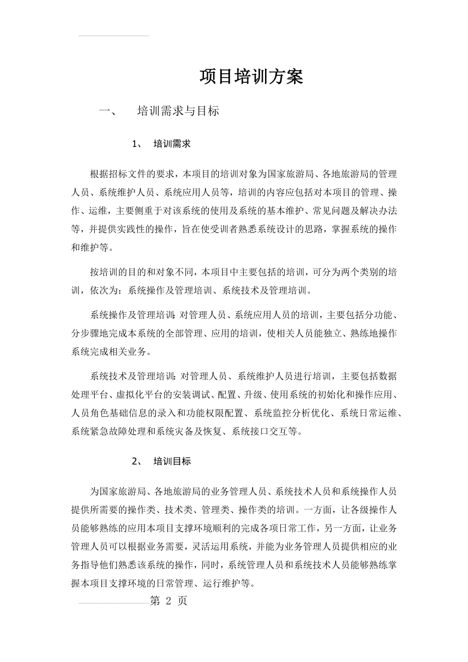 运行维护系统项目培训方案(11页).doc_第2页