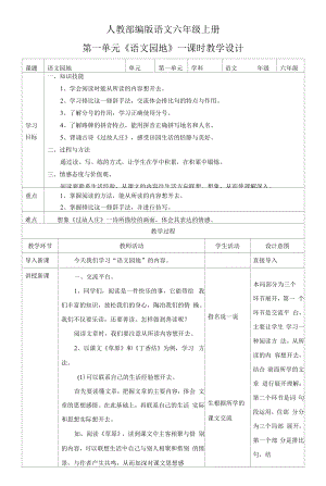 小学语文六年级上册第一单元《语文园地》教学设计一课时.docx