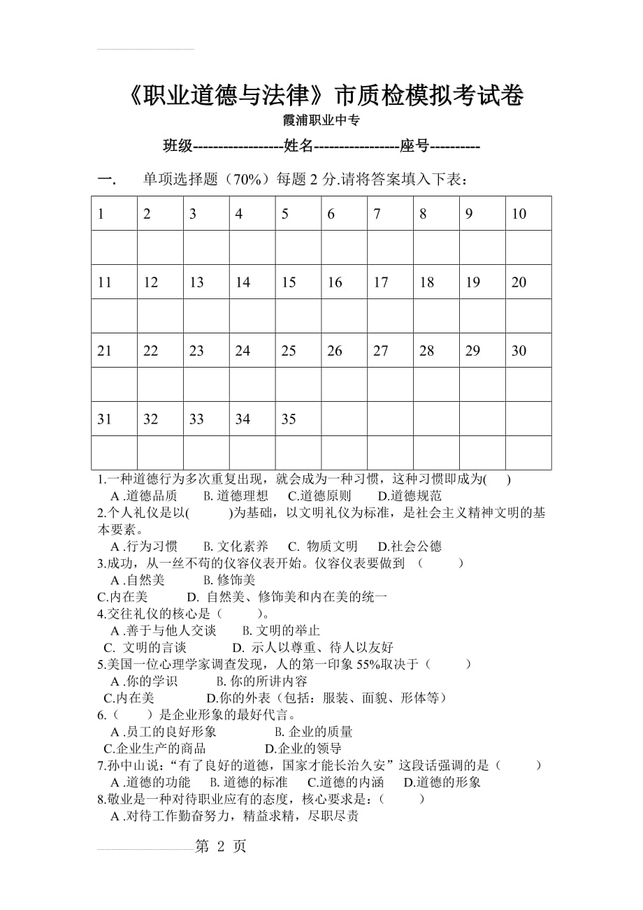 职业道德与法律模拟试卷(四)(7页).doc_第2页