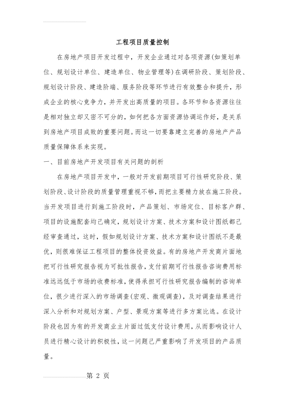 房地产工程项目质量控制(35页).docx_第2页