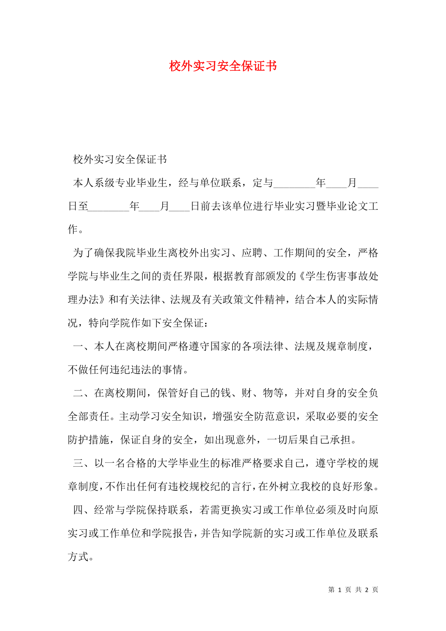 校外实习安全保证书_0.doc_第1页