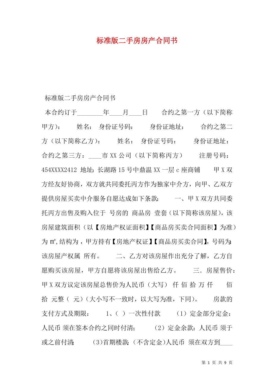 标准版二手房房产合同书.doc_第1页