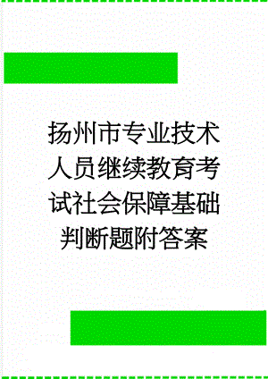 扬州市专业技术人员继续教育考试社会保障基础判断题附答案(6页).doc