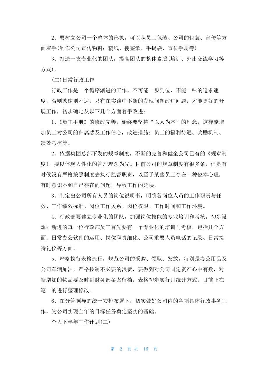 2022个人下半年工作计划8篇.docx_第2页