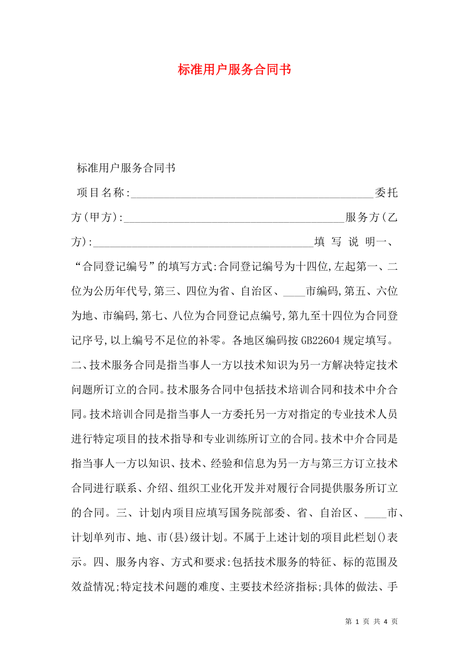 标准用户服务合同书.doc_第1页