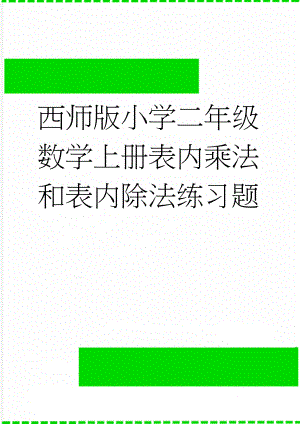 西师版小学二年级数学上册表内乘法和表内除法练习题(4页).doc