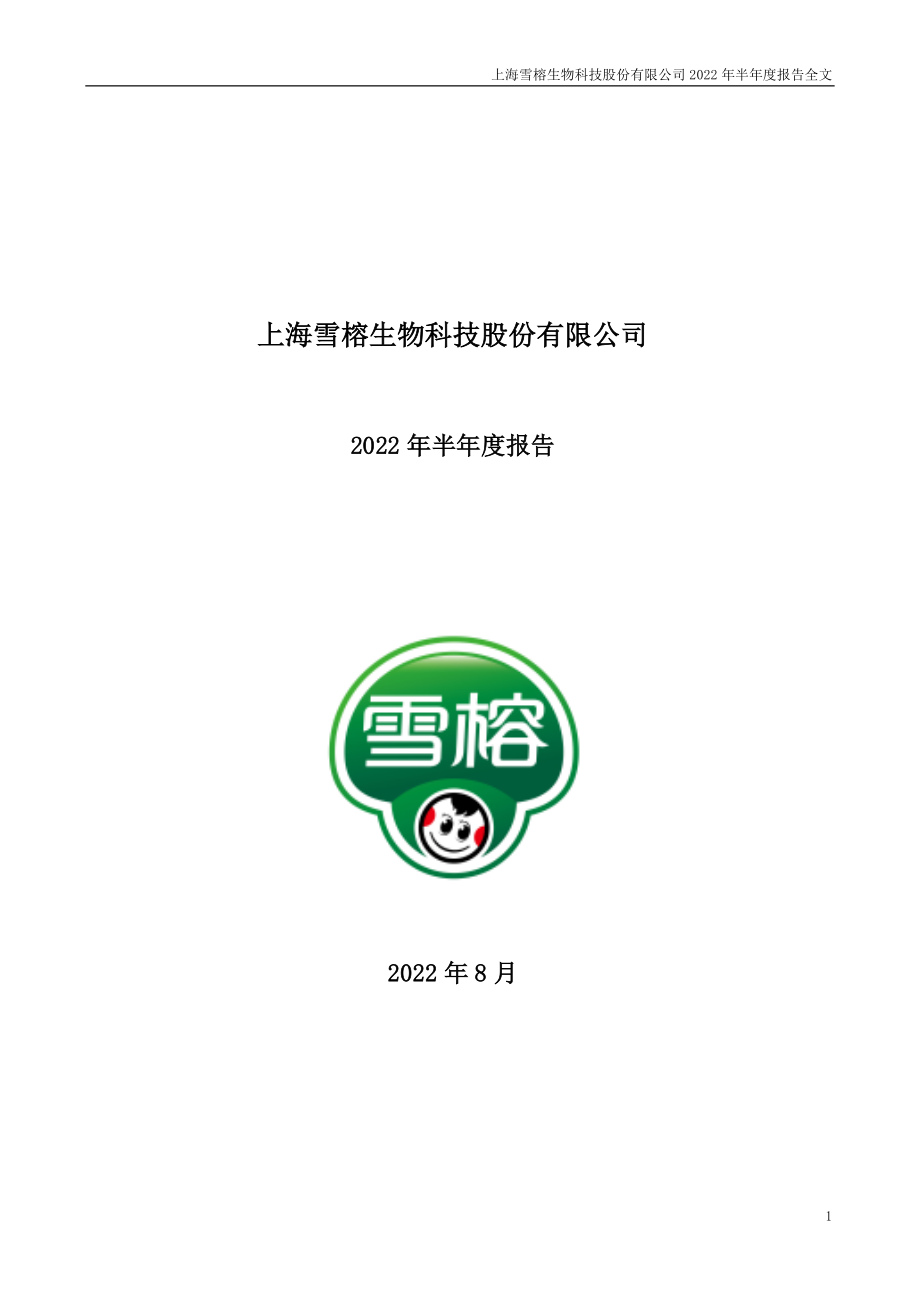 雪榕生物：2022年半年度报告.PDF_第1页