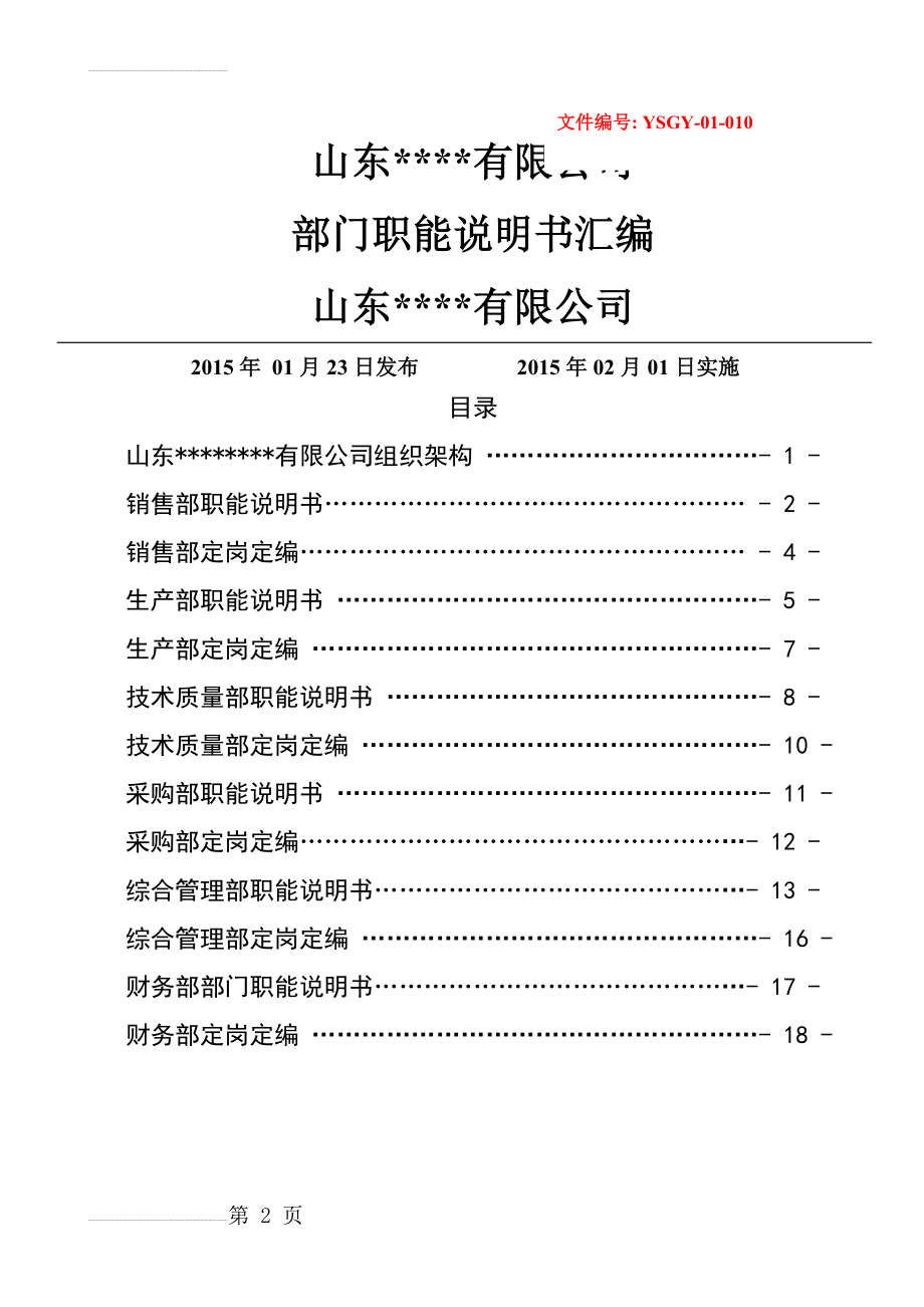 部门职能说明书汇编(定稿版)(18页).doc_第2页