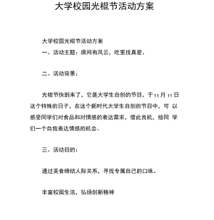 大学校园光棍节活动方案.pdf