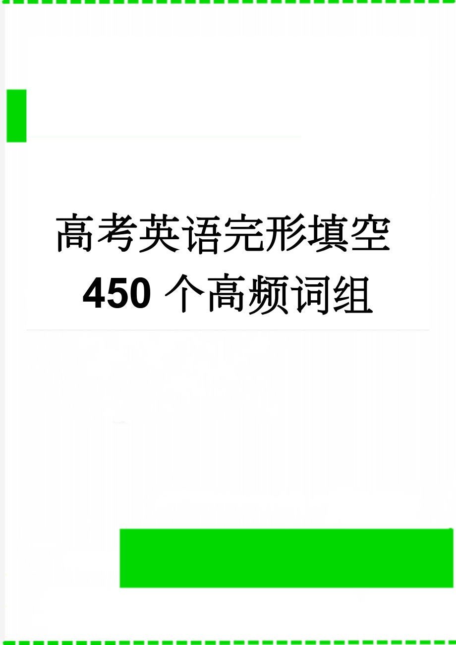 高考英语完形填空450个高频词组(21页).doc_第1页