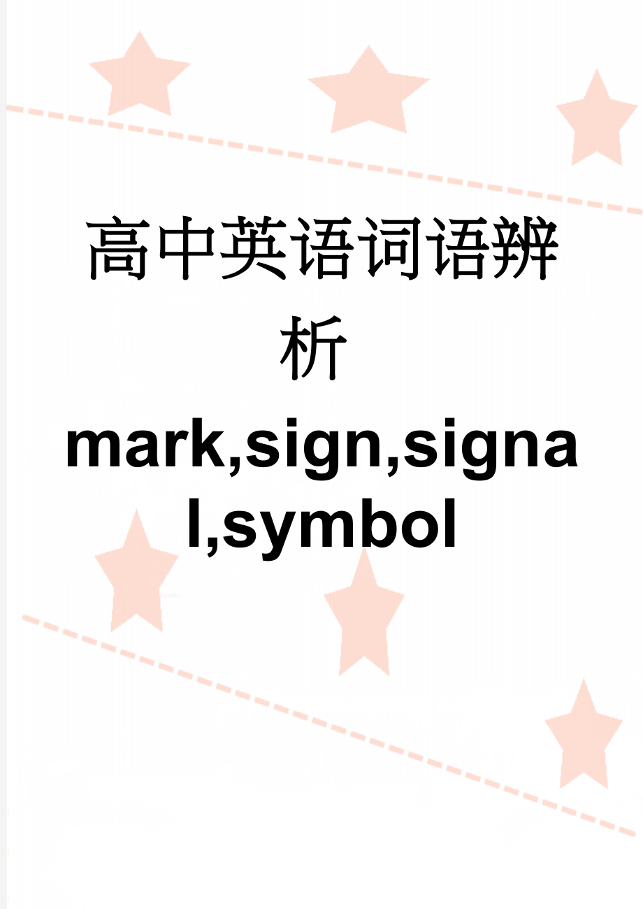 高中英语词语辨析mark,sign,signal,symbol(2页).doc_第1页