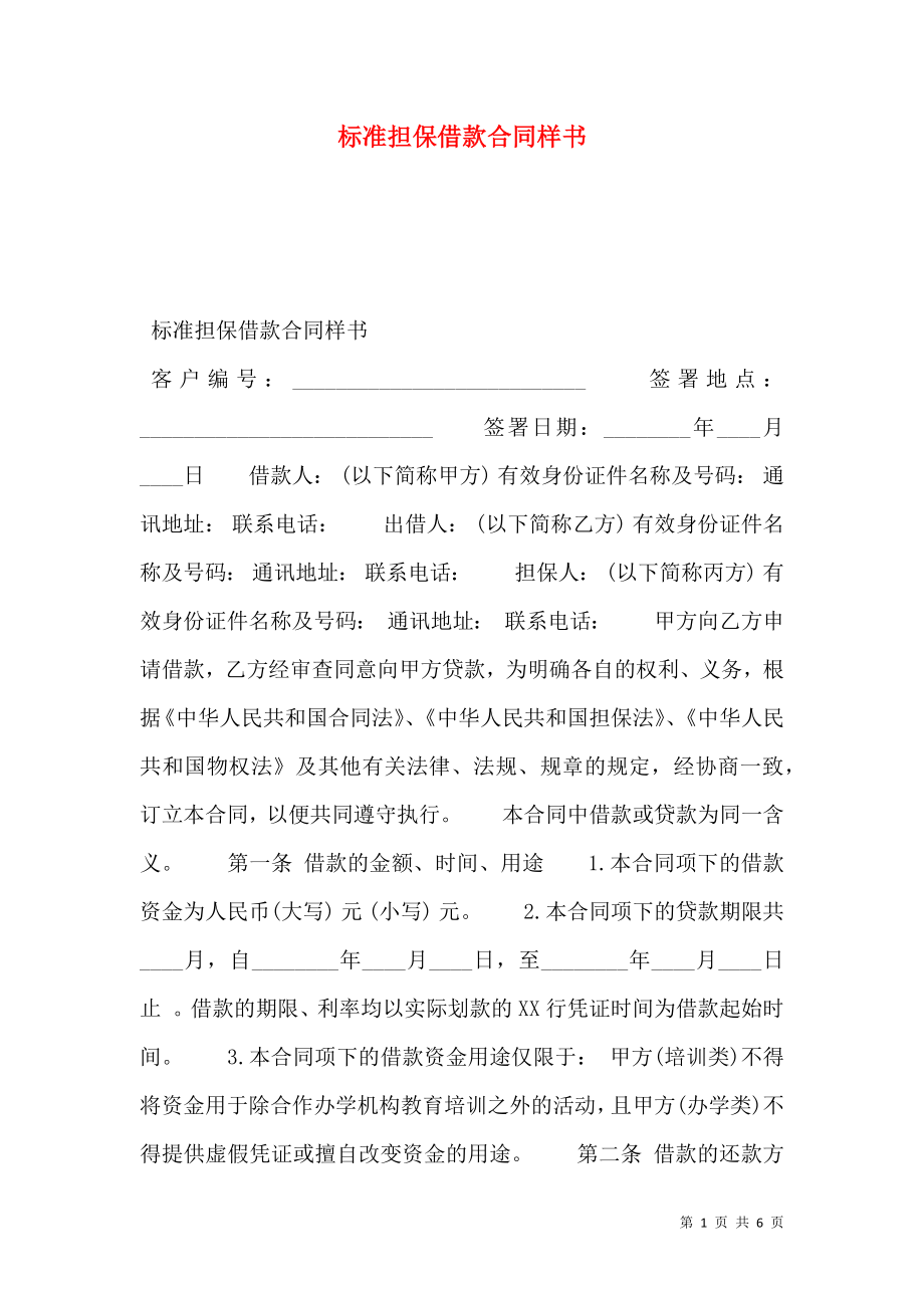 标准担保借款合同样书.doc_第1页