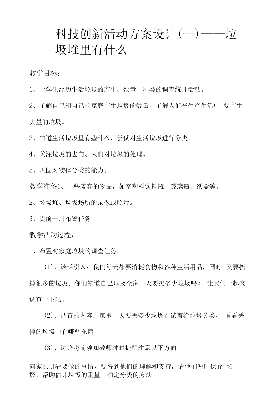 科技创新活动方案设计2篇.docx_第1页