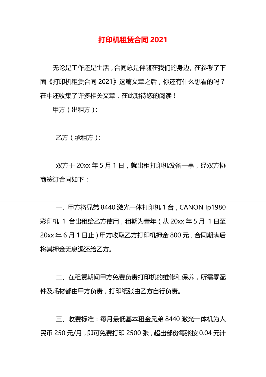 打印机租赁合同2021.docx_第1页