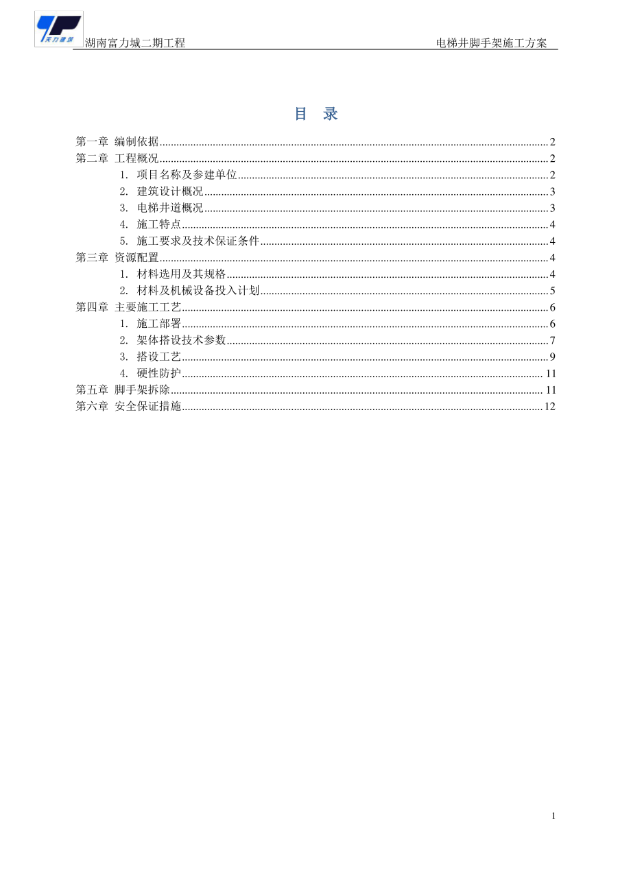 电梯井脚手架施工方案.pdf_第1页