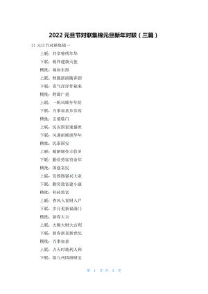 2022元旦节对联集锦元旦新年对联（三篇）.docx