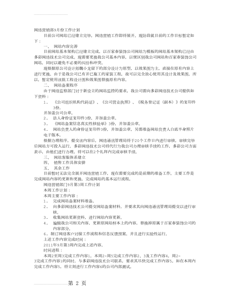 网络销售月度工作计划(7页).doc_第2页