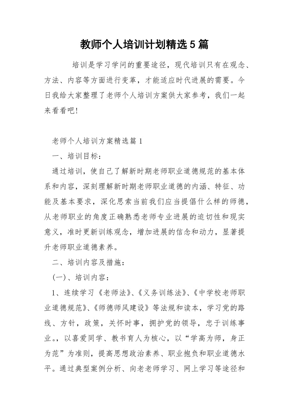 教师个人培训计划精选5篇.docx_第1页