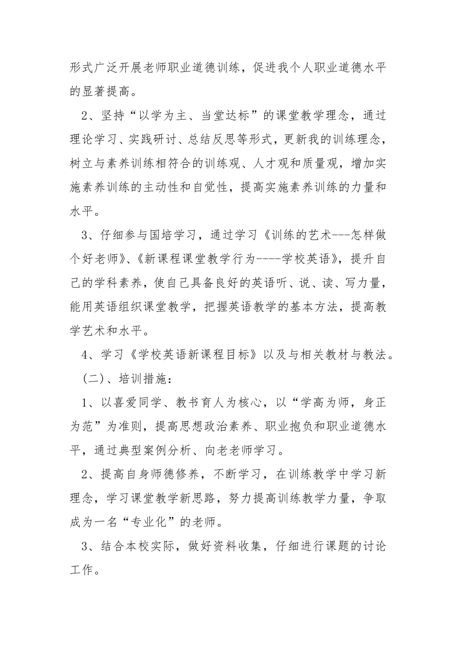 教师个人培训计划精选5篇.docx_第2页