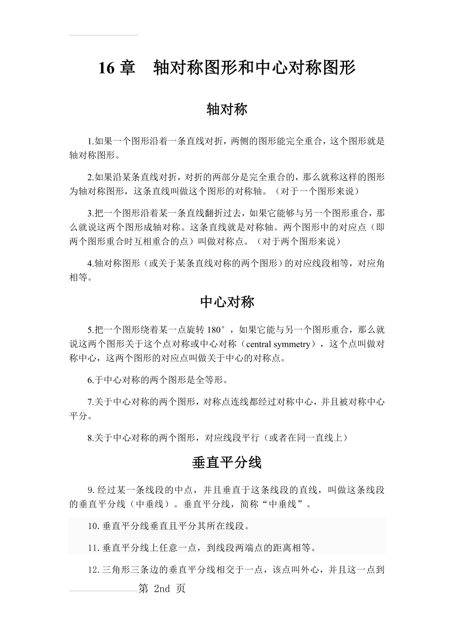 轴对称图形中心对称图形的定义及性质(6页).doc_第2页