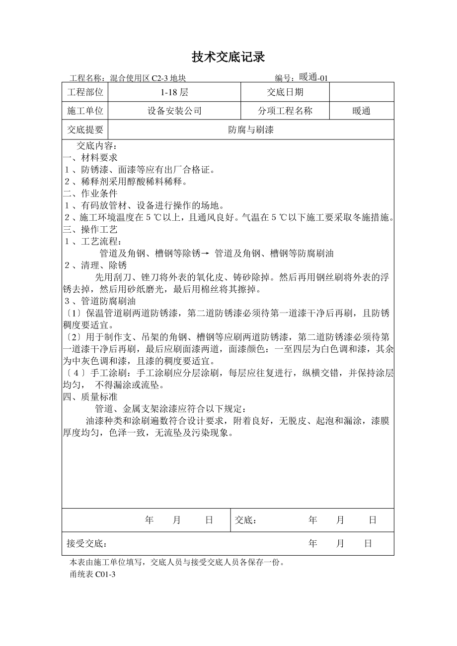 2011暖通施工技术交底.pdf_第1页