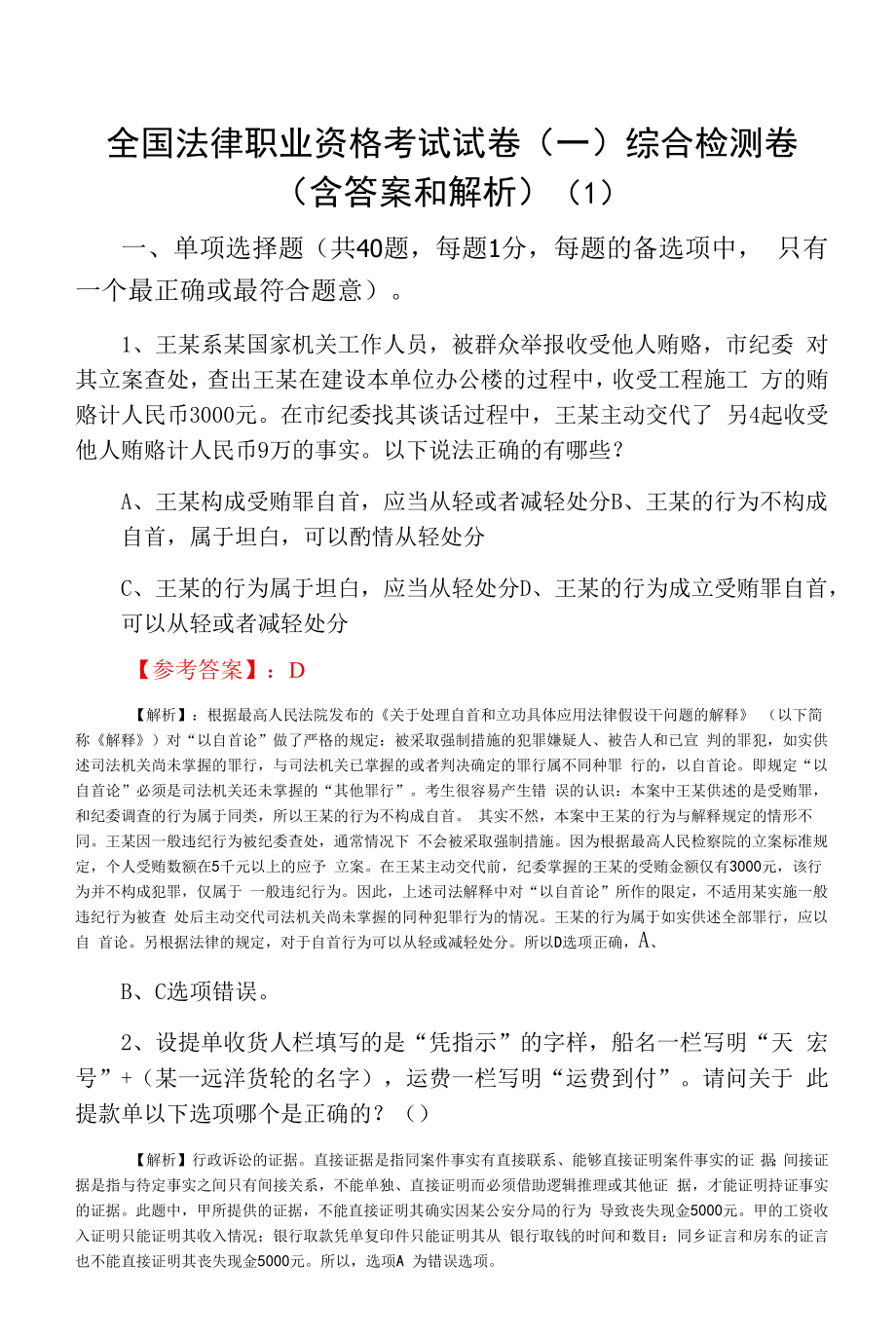 全国法律职业资格考试试卷（一）综合检测卷（含答案和解析）(1).docx_第1页