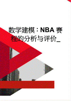 数学建模：NBA赛程的分析与评价_(19页).doc