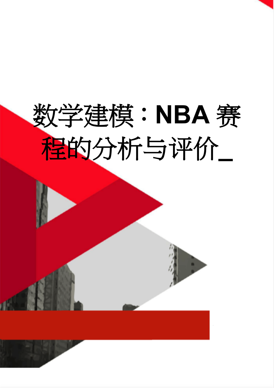 数学建模：NBA赛程的分析与评价_(19页).doc_第1页