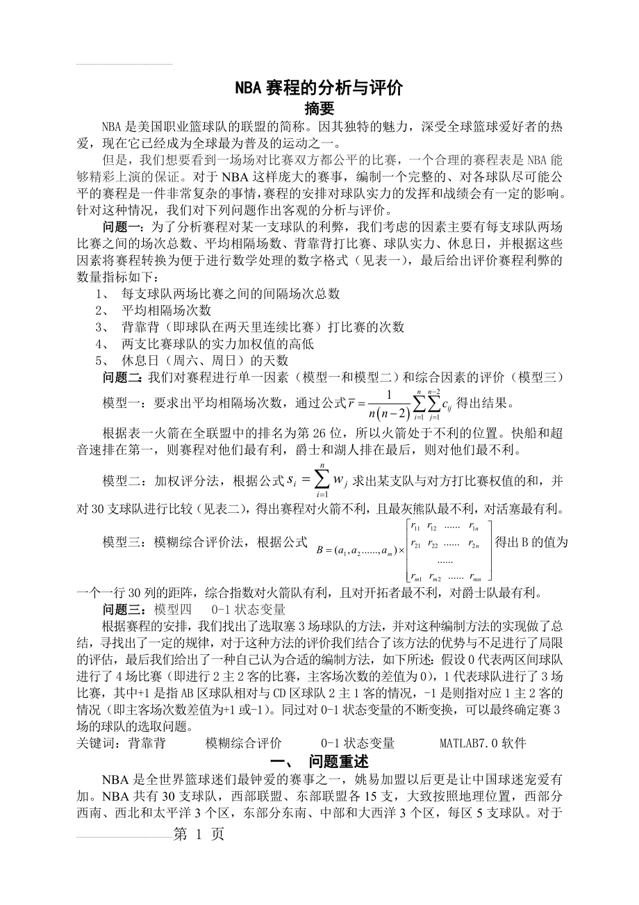 数学建模：NBA赛程的分析与评价_(19页).doc_第2页