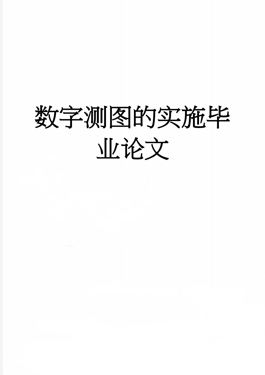 数字测图的实施毕业论文(27页).doc_第1页