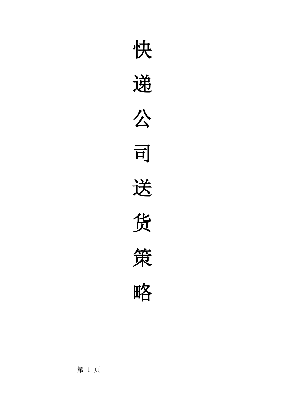 快递公司送货策略数学模型_数学建模论文(38页).docx_第2页